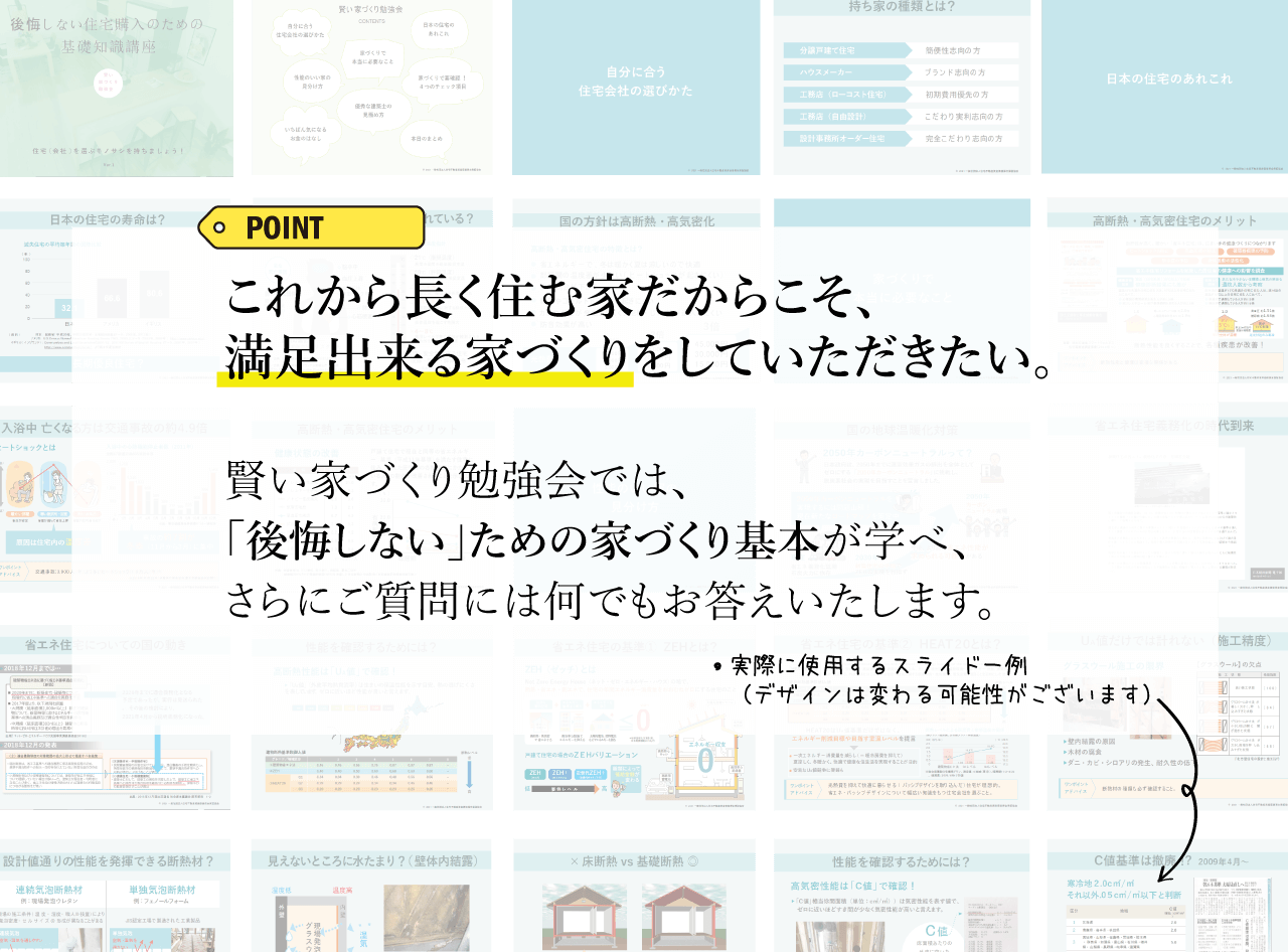 2026年度版 家づくり攻略勉強会 (常時開催)