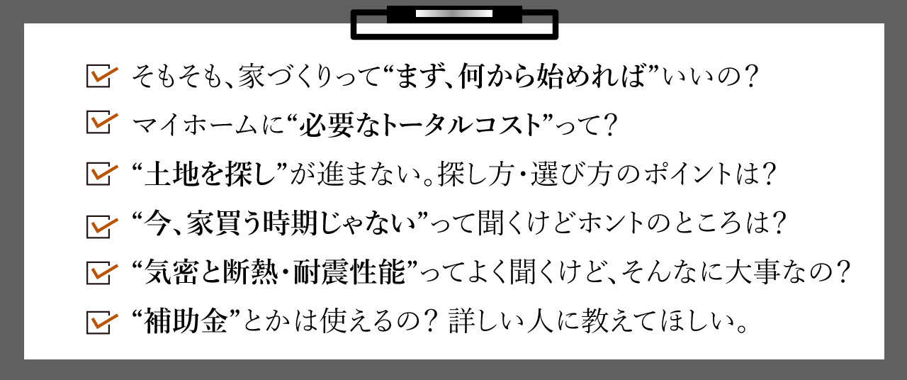 2026年度版 家づくり攻略勉強会 (常時開催)