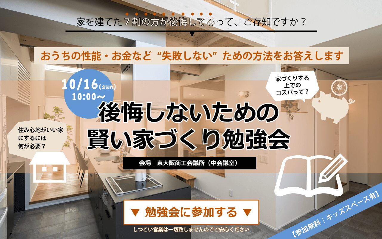 2026年度版 家づくり攻略勉強会 (常時開催)