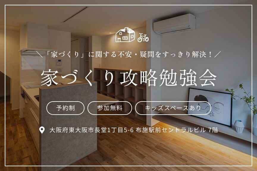 2026年度版 家づくり攻略勉強会 (常時開催)